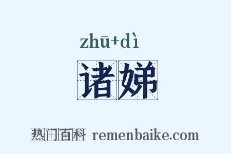 诸娣是什么意思的图片